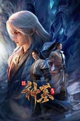神墓年番 神墓年番