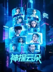 神探云朵 神探云朵