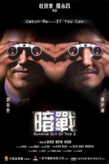 暗战2粤语 暗战2粤语