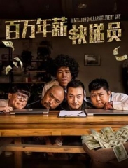 百万年薪快递员 百万年薪快递员