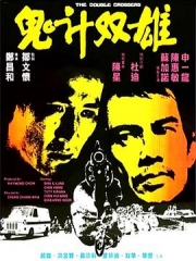 鬼计双雄 鬼计双雄
