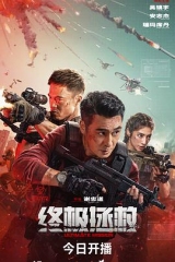 终极拯救 终极拯救