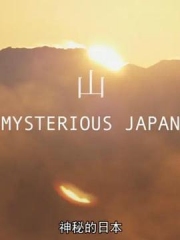 神秘的日本 神秘的日本