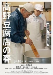 高野豆腐店的春天 高野豆腐店的春天