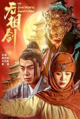 无相剑 无相剑