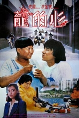 龙的心 龙的心