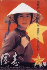 爱人同志国语 爱人同志国语