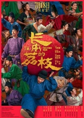 长安的荔枝电影版 长安的荔枝电影版