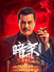 暗杀1932 暗杀1932