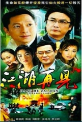 江湖再见 江湖再见