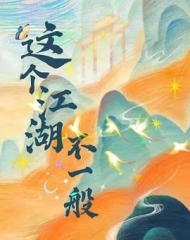 这个江湖不一般 这个江湖不一般