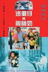 沙滩仔与周师奶国语 沙滩仔与周师奶国语