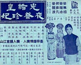 光绪皇夜祭珍妃粤语 光绪皇夜祭珍妃粤语