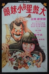 大煞星与小妹头国语 大煞星与小妹头国语