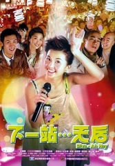 下一站…天后国语 下一站…天后国语