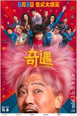 奇遇2025 奇遇2025