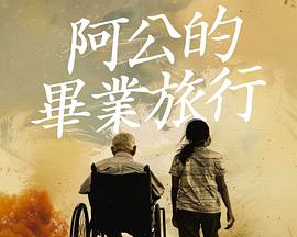 阿公的毕业旅行 阿公的毕业旅行