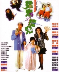 猛鬼撞鬼 猛鬼撞鬼