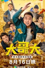 大哥大2025 大哥大2025