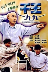 千王1991 千王1991