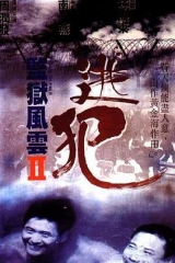 监狱风云2:逃犯粤语 监狱风云2:逃犯粤语