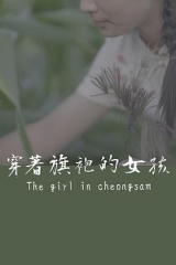 穿着旗袍的女孩 穿着旗袍的女孩