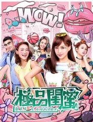 极品闺蜜2019国语 极品闺蜜2019国语