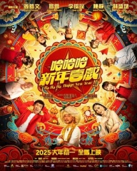 哈哈哈新年喜戏 哈哈哈新年喜戏