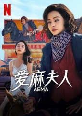 爱麻夫人热映中 爱麻夫人热映中