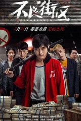 不良街区 不良街区