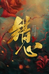 错心 错心