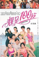 靓足100分国语 靓足100分国语