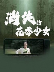 消失的花季少女 消失的花季少女