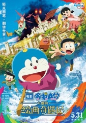 哆啦A梦:大雄的绘画奇遇记 哆啦A梦:大雄的绘画奇遇记