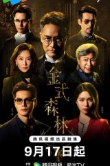 金式森林 金式森林