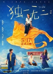 独一无二 独一无二