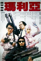 铁甲无敌玛利亚 铁甲无敌玛利亚
