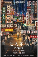 七人乐队 七人乐队