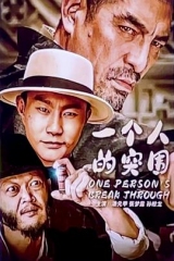一个人的突围 一个人的突围