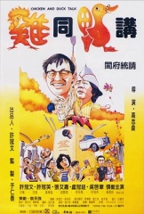 鸡同鸭讲国语 鸡同鸭讲国语