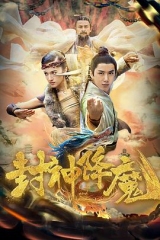 封神降魔 封神降魔