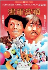 鸿运当头国语 鸿运当头国语