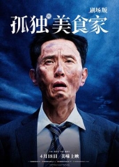 孤独的美食家剧场版 孤独的美食家剧场版