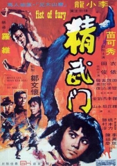 精武门国语 精武门国语
