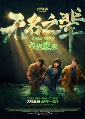 无名之辈:否极泰来 无名之辈:否极泰来