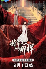 将军夫人为何那样 将军夫人为何那样