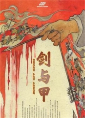 剑与甲 剑与甲