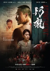 再见阿龙 再见阿龙