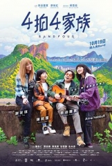 4拍4家族粤语 4拍4家族粤语