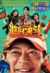 临时决斗 临时决斗